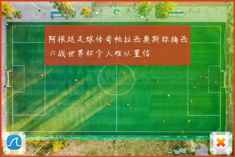 阿根廷足球传奇帕拉西奥斯称梅西六战世界杯令人难以置信